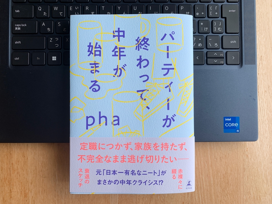 『パーティーが終わって、中年が始まる』　pha・著　1,540円（10％税込）／幻冬舎