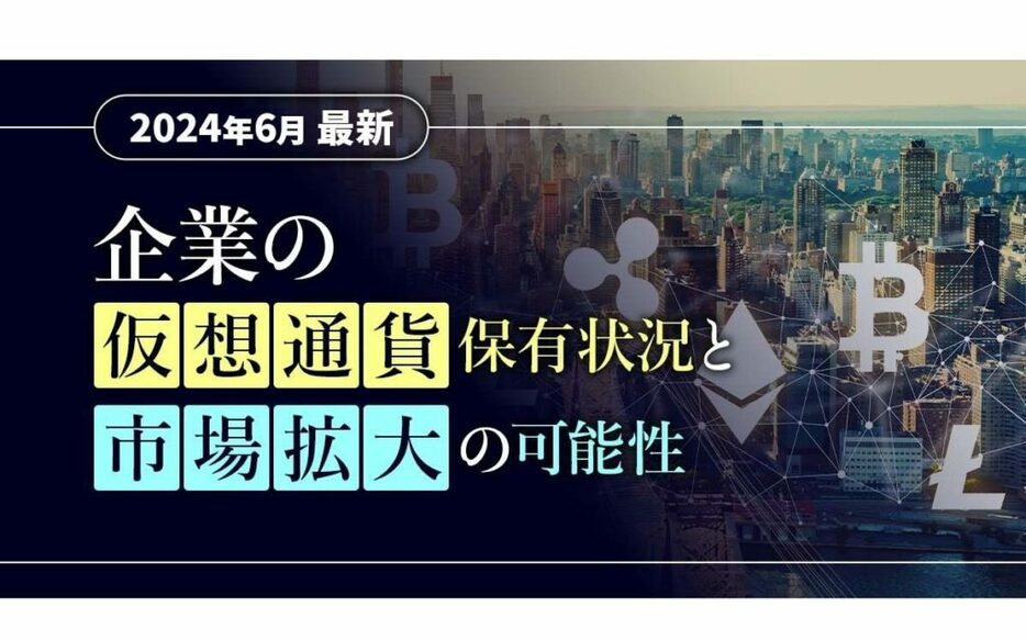 「企業の仮想通貨保有状況と市場拡大の可能性」：クリプタクトのpafinがレポート公開