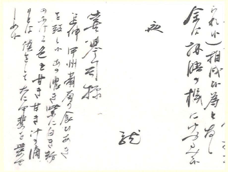 芥川龍之介の山本喜誉司（きよし）宛書簡（末尾部分）　個人蔵（写真提供＝山梨県立文学館）