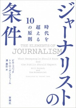 『ジャーナリストの条件：時代を超える10の原則』ビル・コバッチ,トム・ローゼンスティール［著］澤康臣［訳］（新潮社）