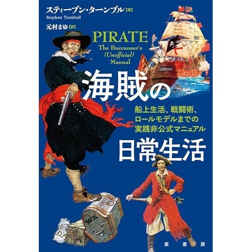 『海賊の日常生活:船上生活、戦闘術、ロールモデルまでの実践非公式マニュアル』（原書房）