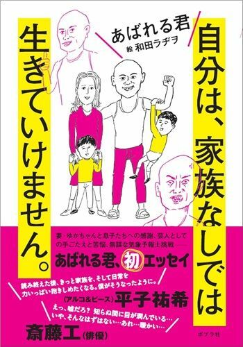 『自分は、家族なしでは生きていけません。』（著：あばれる君イラスト：和田ラヂヲ／ポプラ社）