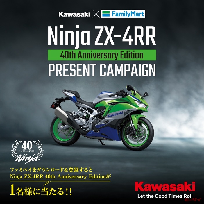 ■「Ninja ZX-4RR 40th Anniversary Editionプレゼントキャンペーン」
