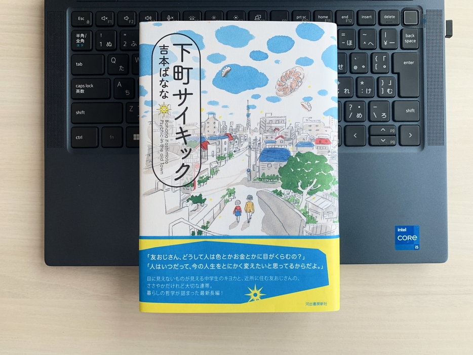 『下町サイキック』吉本ばなな・著　1,870円（10％税込）／河出書房新社