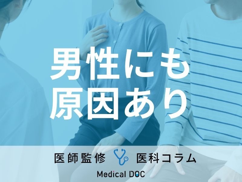 「不妊症の原因は女性だけじゃない」婦人科医が語る“パートナー2人で検査を受けるべき理由”