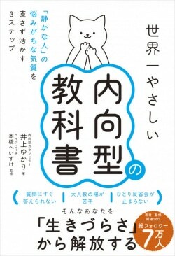 『世界一やさしい内向型の教科書』井上ゆかり［著］本橋へいすけ［監修］