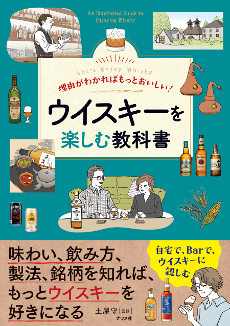 『理由がわかればもっとおいしい！ ウイスキーを楽しむ教科書』