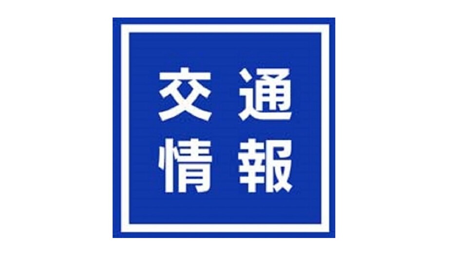 交通情報