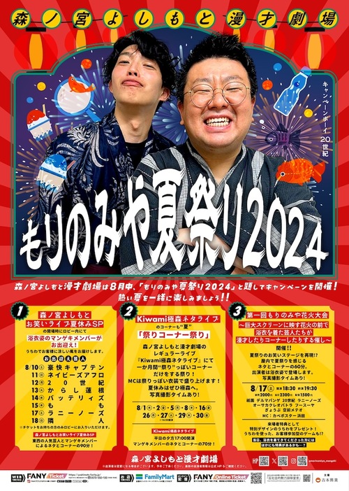 「もりのみや夏祭り2024」フライヤー