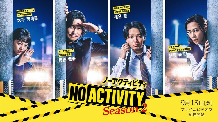 「No Activity」シーズン2のキービジュアル。
