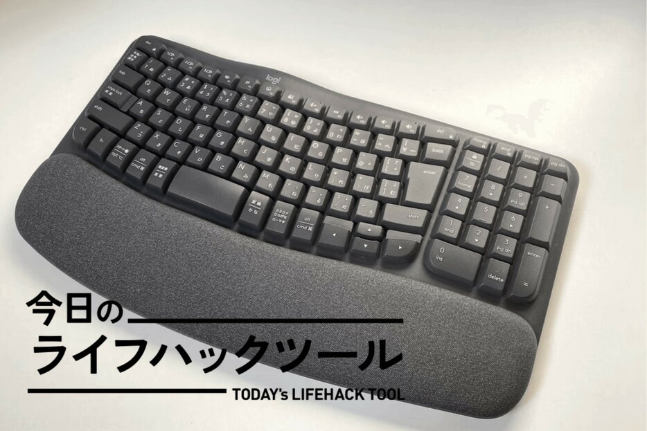 ロジクールのキーボード「Wave Keys」は一味違う。エルゴノミクス初心者も試すべき名機！【今日のライフハックツール】