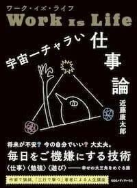 『ワーク・イズ・ライフ　宇宙一チャラい仕事論』