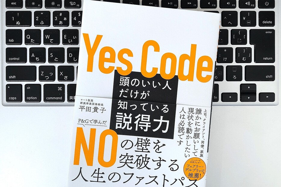 【毎日書評】イエスを最短距離で引き出す「説得のコツ」。マインドセット次第で影響力は高まる