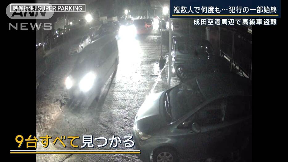 スタッフら20人の執念で…盗難された高級車9台全て発見　成田空港周辺で盗難相次ぐ
