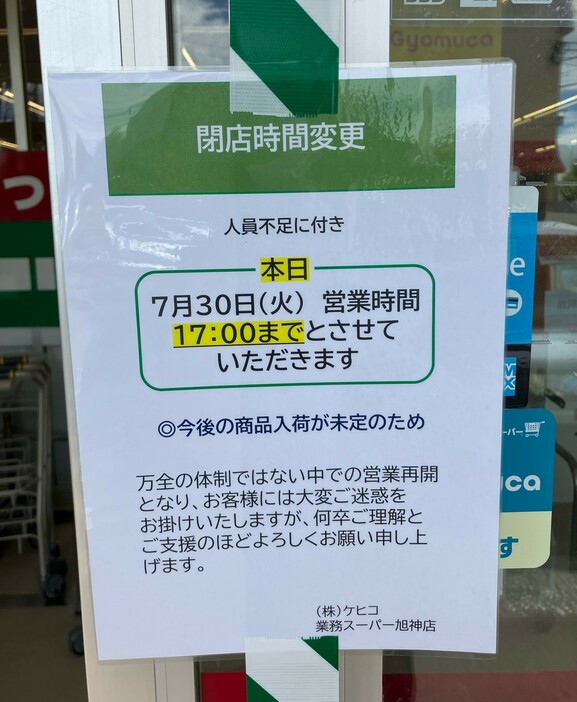 「業務スーパー」旭神店の張り紙（7月30日撮影）