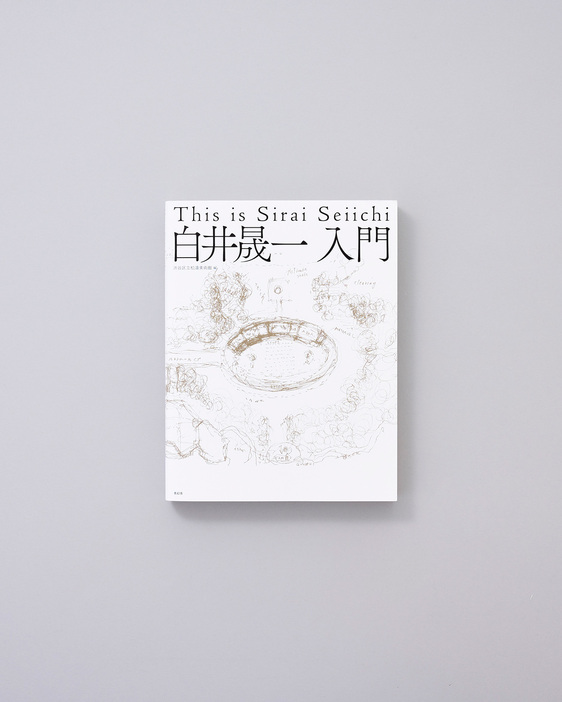 哲学的イメージで語られる白井晟一の人物像と建築に新しい視点でアプローチする。アンビルトの建築計画や設計図、愛蔵品などを収録。『白井晟一入門』編：渋谷区立松濤美術館　青幻舎刊 2700円。