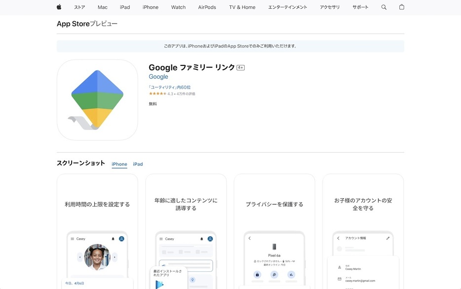 ▲「Google ファミリー リンク」アプリ