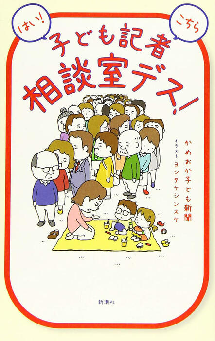 「結婚ができるか心配」「息子にクソババアと言われた」「死ぬのが怖い」「若者が会社を辞める」。悩めるすべての大人たちに、ストレートすぎる回答が突き刺さる！　京都・亀岡発、子どもが書いて大人が読む月刊紙「かめおか子ども新聞」の、大人気コーナーが書籍化『はい！ こちら子ども記者相談室デス！』