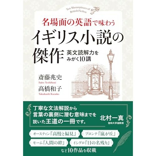 『名場面の英語で味わう イギリス小説の傑作: 英文読解力をみがく10講』（NHK出版）