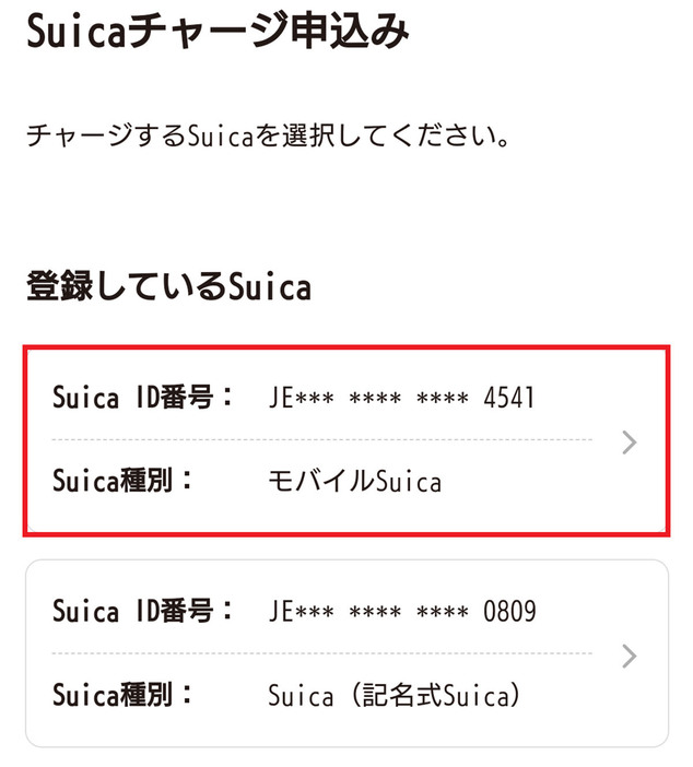 JREポイントをモバイルSuicaにチャージする手順1