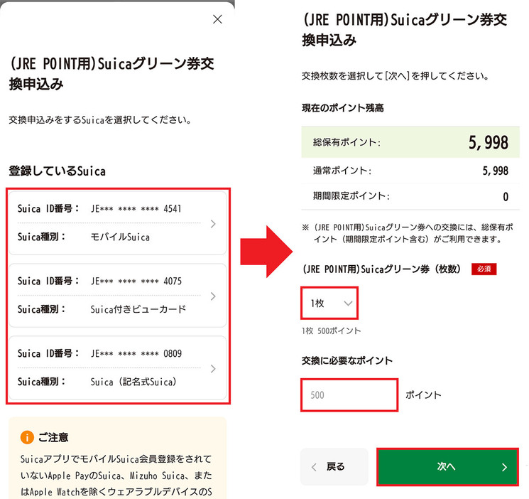 JREポイントをSuicaグリーン券に交換する手順2