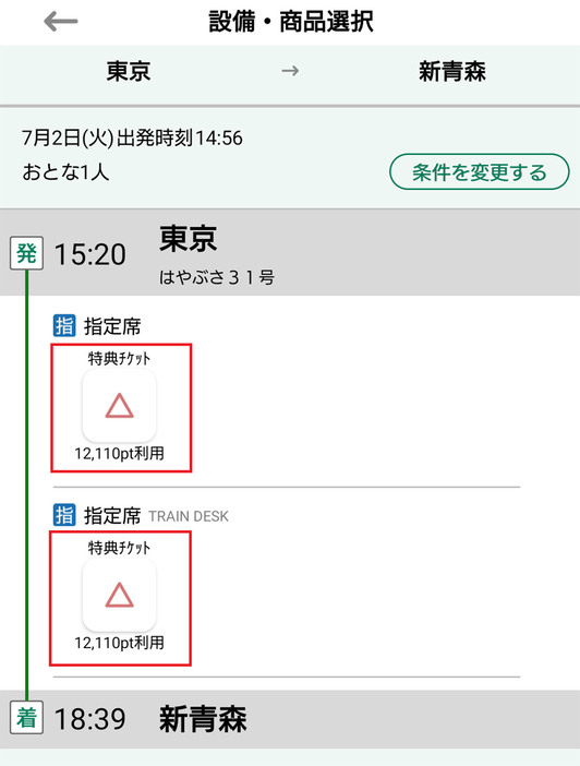 JREポイントで新幹線をお得に購入する手順2