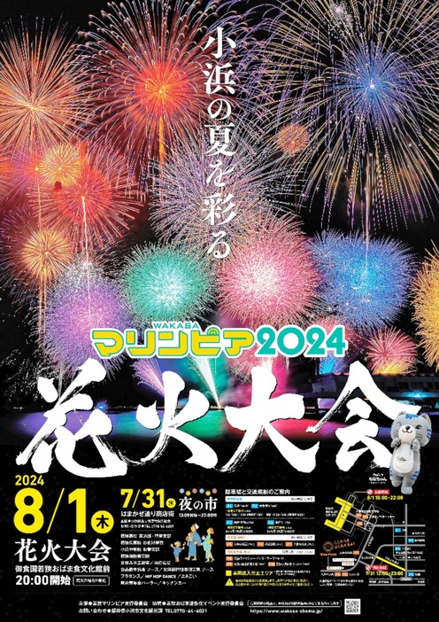 福井県小浜市の夏祭り「若狭マリンピア2024」のチラシ