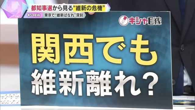 維新関係者も「維新離れ」を危惧