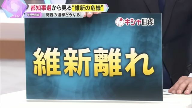 東京都知事選と維新離れ