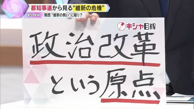 維新浮上のカギは原点復帰