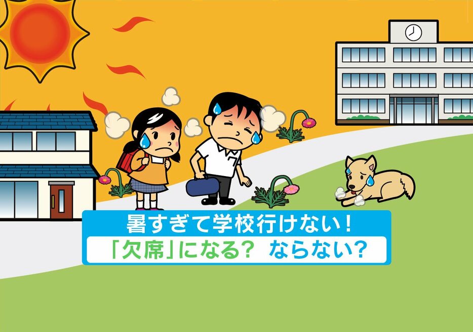 暑すぎて学校に行けない？