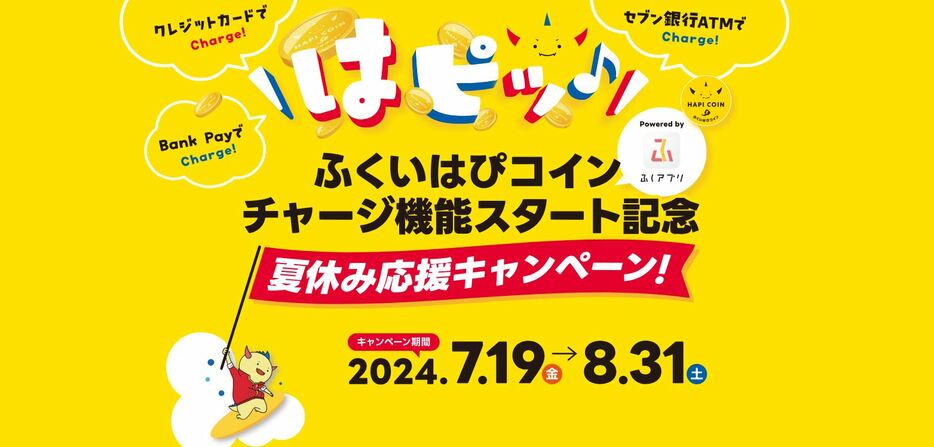 ふくアプリでの「ふくいはぴコイン」チャージ機能導入に合わせて展開される夏休み応援キャンペーンのPR画像