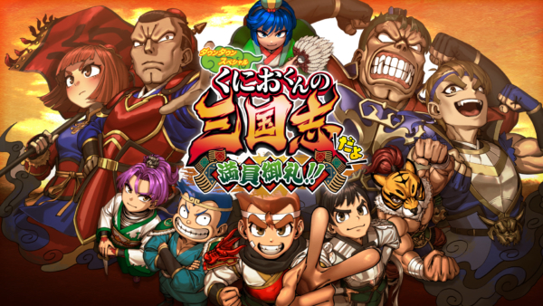 『くにおくんの三国志だよ満員御礼！！』11月7日にリリース決定。おなじみ「くにおくん」ほか100名を超えるキャラたちが登場。「くにおくん」が「関羽」になり、くにおテイストにアレンジされたIFストーリーを駆け抜ける