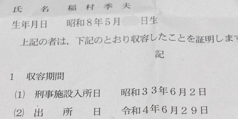 稲村さんが刑事施設に入所した日と出所した日が書かれた書類。その期間は約64年に上る