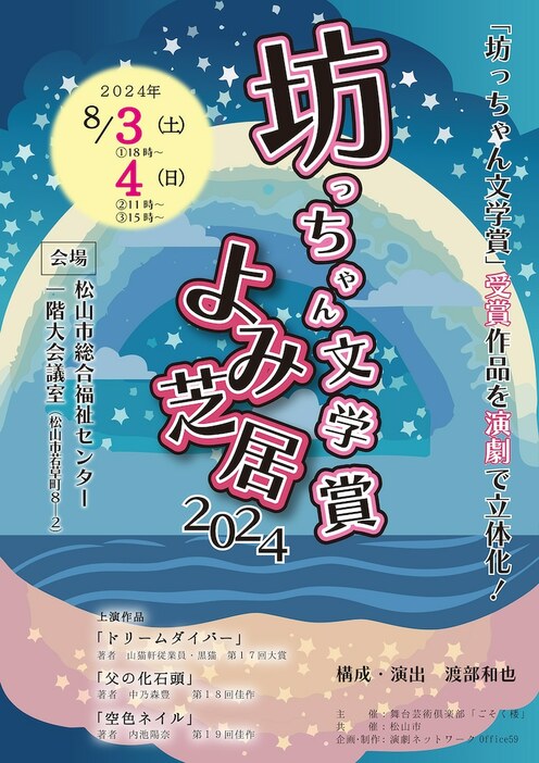 坊っちゃん文学賞「よみ芝居 2024」チラシ表