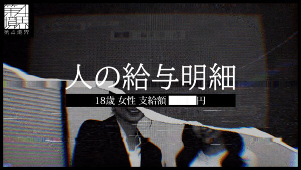 “他人の給与明細が実際に届く”という仕掛けが話題を呼び、度々完売している謎解きミステリーゲーム『人の給与明細』の再販が開始した。