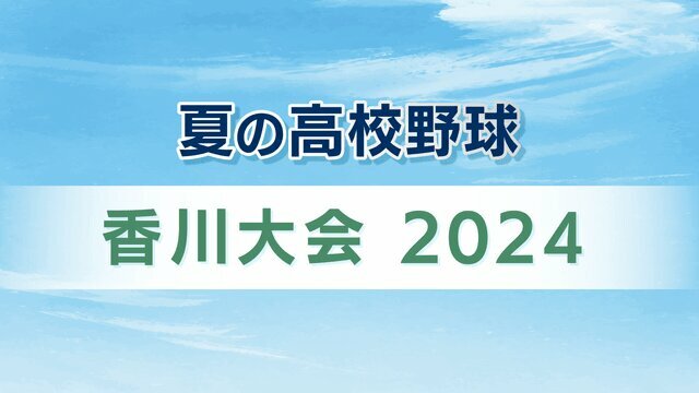 夏の高校野球香川大会