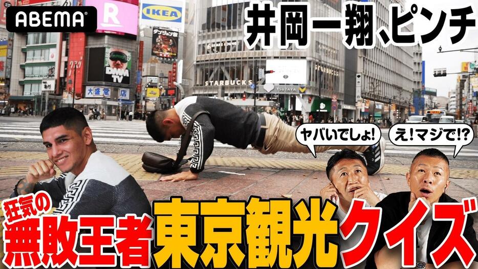 4月の来日時に都内を散歩し、渋谷で腕立て伏せしたIBF世界スーパーフライ級王者フェルナンド・マルティネス（C）AbemaTV,Inc.