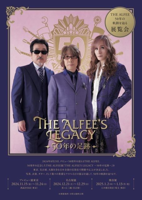 THE ALFEE展「THE ALFEE’S LEGACY ～50年の足跡～」開催決