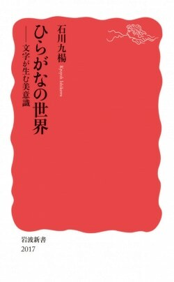 『ひらがなの世界──文字が生む美意識』石川九楊［著］（岩波書店）