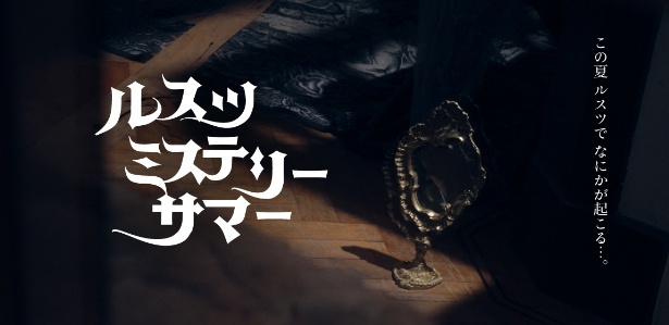 7月20日(土)にスタートする「ルスツミステリーサマー」