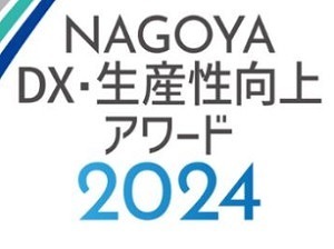 成功例から学び、時代に変化対応を　「NAGOYA DX・生産性向上アワード」創設　名古屋商工会議所