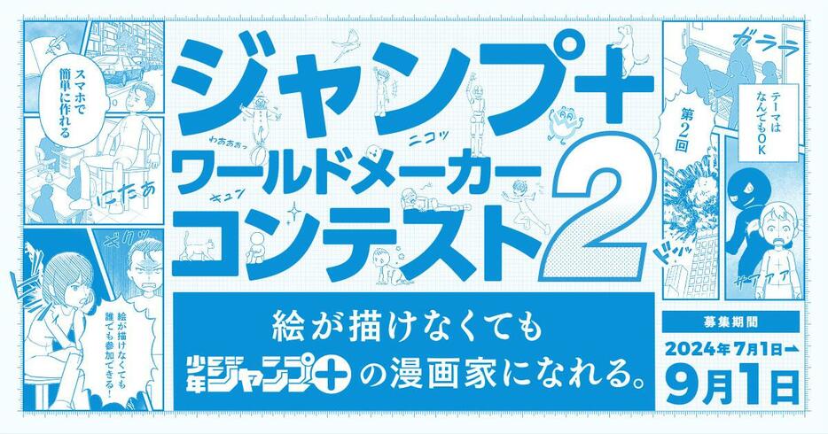 「ジャンプ+ワールドメーカーコンテスト 2」の告知