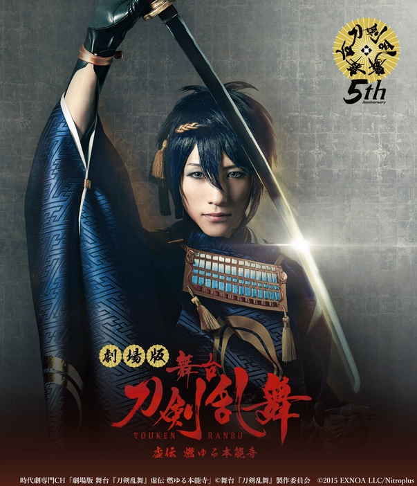 「劇場版 舞台『刀剣乱舞』虚伝 燃ゆる本能寺」