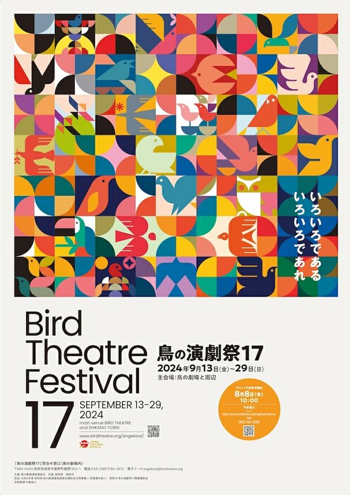 「鳥の演劇祭17」ビジュアル