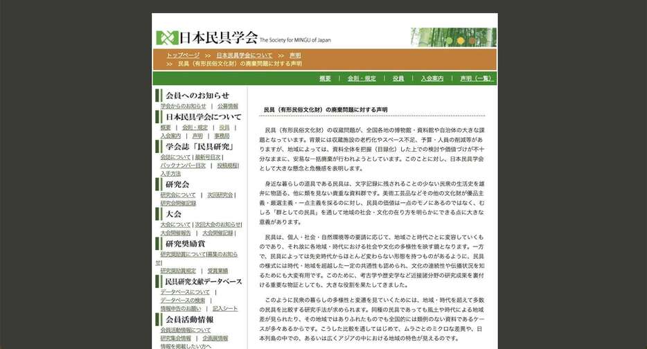 日本民具学会公式ウェブサイトより（https://www.mingu-gakkai.com/seimei_20240718.php）