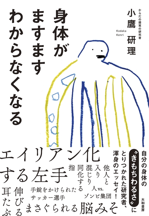 小鷹研理『身体がますます分からなくなる』（大和書房）