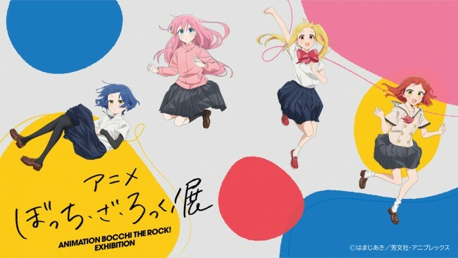 名古屋PARCOで「アニメ『ぼっち・ざ・ろっく！』展」開催へ！