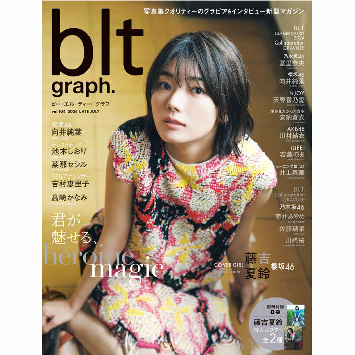 「blt graph.vol.104」（東京ニュース通信社刊）撮影／HIROKAZU