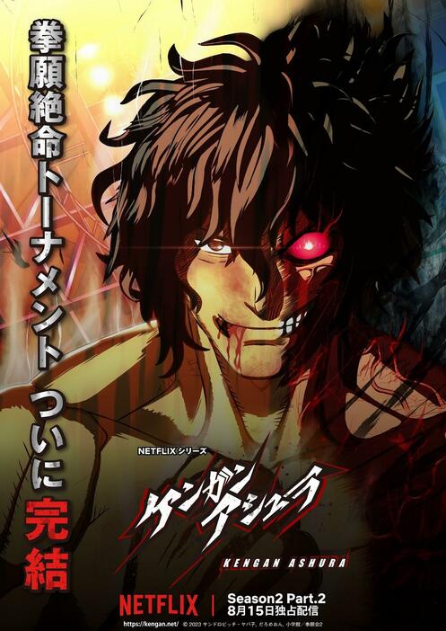 「ケンガンアシュラ」のSeason2のPart2のキービジュアル（c）2023 サンドロビッチ・ヤバ子，だろめおん，小学館／拳願会2